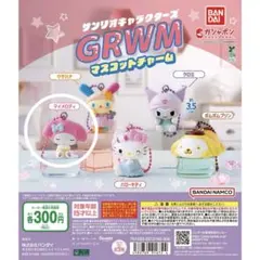 サンリオ　キャラクターズ　GRWM マスコットチャーム