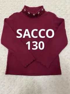 SACCO ワインレッド ハイネック長袖カットソー　130cm 美品