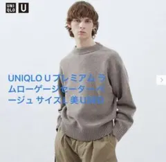 UNIQLO U プレミアムラムローゲージセーター　ベージュL 美USED完売品