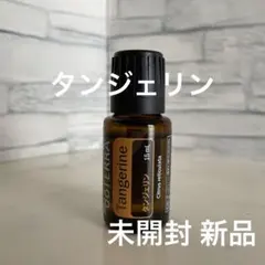【新品未開封】doTERRA タンジェリン 15ml ドテラのサムネイル