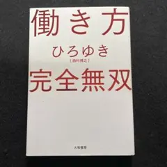 働き方 完全無双