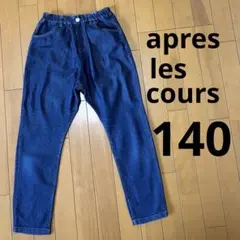 apres les coursデニムロングパンツ 140cm