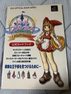 「リトルプリンセス　マール王国の人形姫2」公式ガイドブック