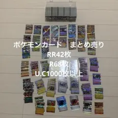 ポケモンカードゲーム　まとめ売り　RR42枚　R68枚　U.C1000枚以上