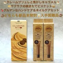 【美味しい香りシリーズ】クレームブリュレとビスケットの香りのハンド＆ネイルケアのサムネイル