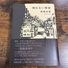 ※専用　帰れない探偵　柴崎友香
