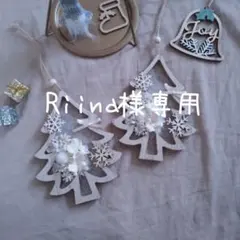 Riina様専用☆