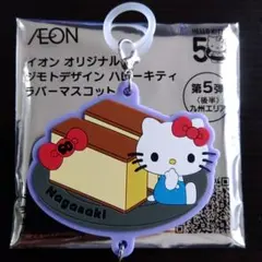 イオン オリジナル ジモトデザイン ハローキティ ラバーマスコット 第5弾 長崎
