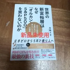 世界の新常識はなぜ「オルカン」S&P500を買わないのか