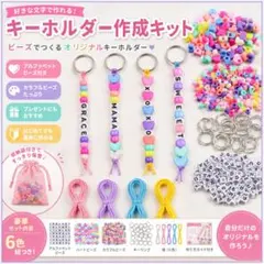 キーホルダー作成キット DIY 手作り ビーズ
