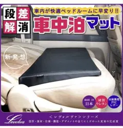 Levolva シートフラット 車中泊マット４個のサムネイル