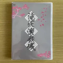 2026年最新】滝沢演舞城 DVDの人気アイテム - メルカリ