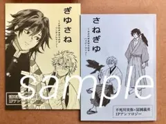 「ぎゆさね」「さねぎゆ」アンソロジー　同人誌　2冊