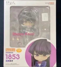 【新品未開封品】ねんどろいど 古見さんは、コミュ症です 古見硝子 1853