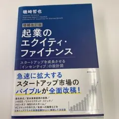 起業のエクイティ・ファイナンス = VENTURE EQUITY FINANC…