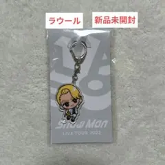 ラウール Snow Man LIVE TOUR 2022 アクリルキーホルダー