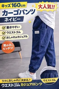 キッズ カーゴパンツ 160cm ネイビー ウエストゴム 通学 普段着 男の子