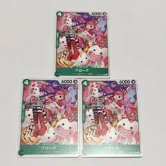 ペローナ C ST12-005 3枚セット