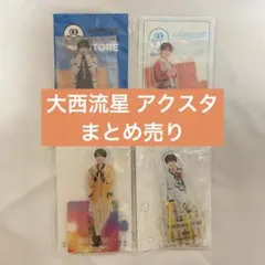 大西流星 アクスタ アクリルスタンド まとめ売り
