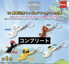 ヒューマンフォールフラット フィギュアマーカー めじるし 全種 コンプリート