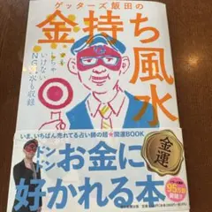 【24時間以内発送】ゲッターズ飯田の金持ち風水 &マインド