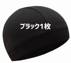 ヘルメットインナーキャップ ブラック 1枚 通気性 速乾サイクルキャップのサムネイル
