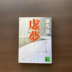 虚夢
