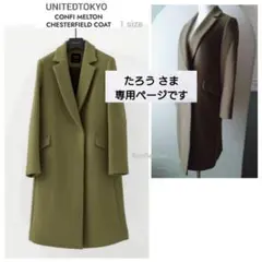 たろう様リクエスト ★UNITEDTOKYO コンフィメルトンチェスターコート