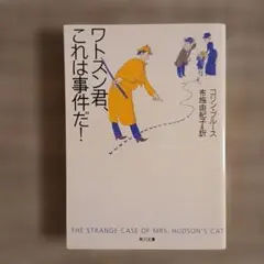 初版　ワトスン君、これは事件だ！ コリン・ブルース 角川文庫