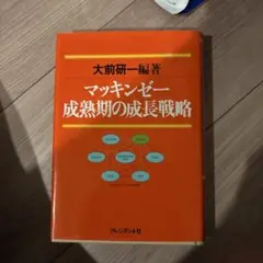 マッキンゼー 成熟期の成長戦略