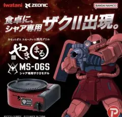 Iwatani やきまる シャア専用ザクIIモデル 本体のサムネイル