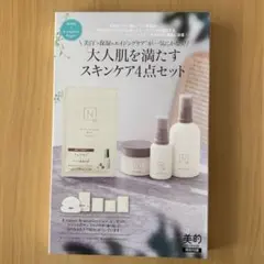 美的×N organic Bright スキンケア サンプル