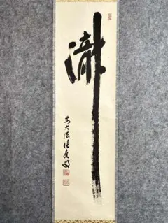 真作/大徳寺/須賀玄道/瀧直下三千丈/茶道具/禅語/掛軸☆宝船☆AK-907