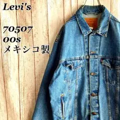1218 メキシコ製00sリーバイス70507デニムジャケットアメリカUSA古着