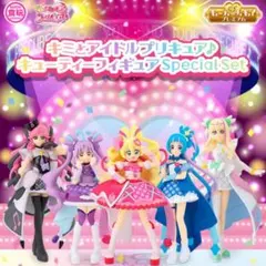 限定版 キミとアイドルプリキュア キューティーフィギュア Special Set