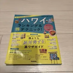 ハワイ ランキング&マル得テクニック!