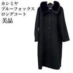 美品　カシミヤ100% ブルーフォックス　ロングコート　ブラック　豪華