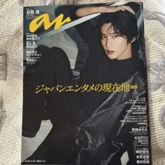 anan アンアン　2026年4月29日号　目黒蓮　SnowMan