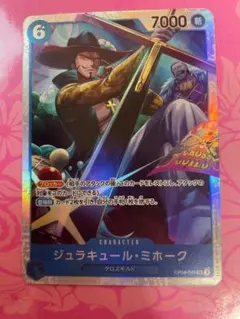 ジュラキュール・ミホーク SR OP09-048