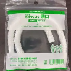 スズキ　メロディオン　MP-113のサムネイル