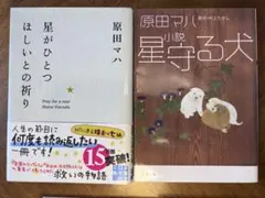 原田マハ 星がひとつほしいとの祈り 星守る犬 文庫本2冊セット