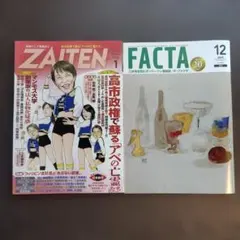 ZAITEN 2026年1月号 & FACTA 2025年12月号
