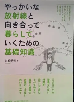 「やっないな放射線と向き合って暮らしていくための基礎知識」