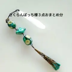 さくらんぼっち様 リクエスト 3点 まとめ商品