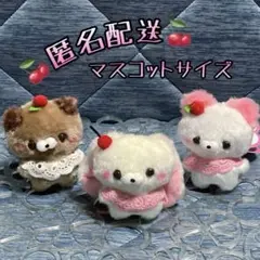 【すくっとたっちさん】あまあま Sweet 3匹セット【マスコットBC】