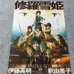 映画フライヤー「修羅雪姫」