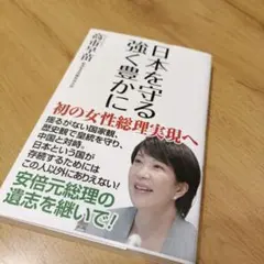 日本を守る 強く豊かに