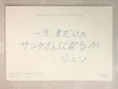 【公式】ジュン メッセージ トレカ ウィンター SEVENTEEN セブチ