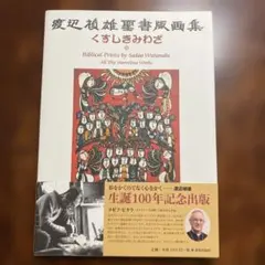 2026年最新】渡辺禎雄の人気アイテム - メルカリ