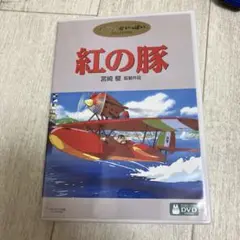 紅の豚　本編DVD、純正ケース